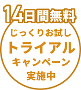14日間無料・じっくりお試しトライアルキャンペーン実施中
