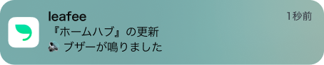 iPhoneへの通知イメージ・「ホームハブ」の更新 - ブザーが鳴りました