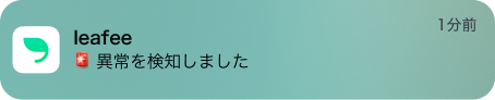 iPhoneへの通知イメージ・異常を検知しました