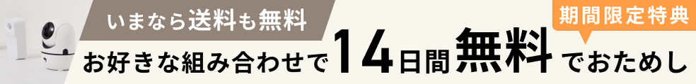 好きな種類を選べる期間限定特典・見守りセット1つを永久無料でレンタル