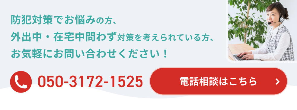 防犯対策でお悩みの方、外出中・在宅中問わず対策を考えられている方、お気軽にお問い合わせください！