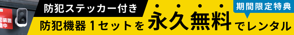 キャンペーン実施中