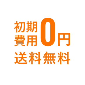 初期費用0円 送料無料