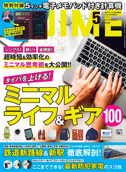 月間『DIME』2023年5月号