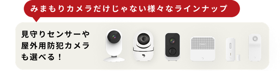 みまもりカメラだけじゃない様々なラインナップ, 見守りセンサーや屋外用防犯カメラも選べる！