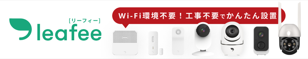 leafee[リーフィー]・Wi-Fi環境不要！工事不要で簡単設置