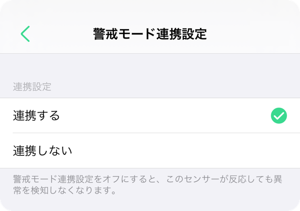 警戒モード連携設定画面のスクリーンショット