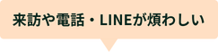 来訪や電話・LINEが煩わしい