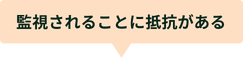 監視されることに抵抗がある