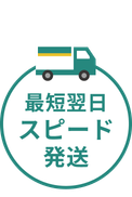 最短翌日スピード発送