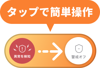 タップで警戒モードを簡単操作