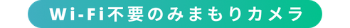 Wi-Fi不要のみまもりカメラ