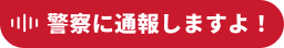 警察に通報しますよ！とカメラが声掛けしている様子