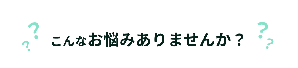 こんなお悩みありませんか？