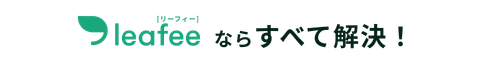 leafee[リーフィー]ならすべて解決！